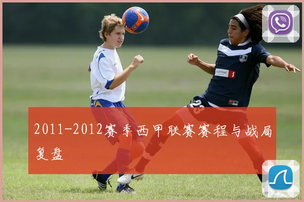 2011-2012赛季西甲联赛赛程与战局复盘