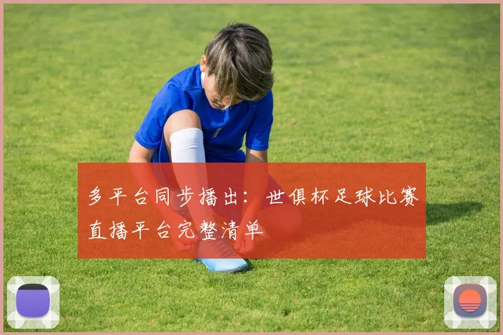多平台同步播出：世俱杯足球比赛直播平台完整清单