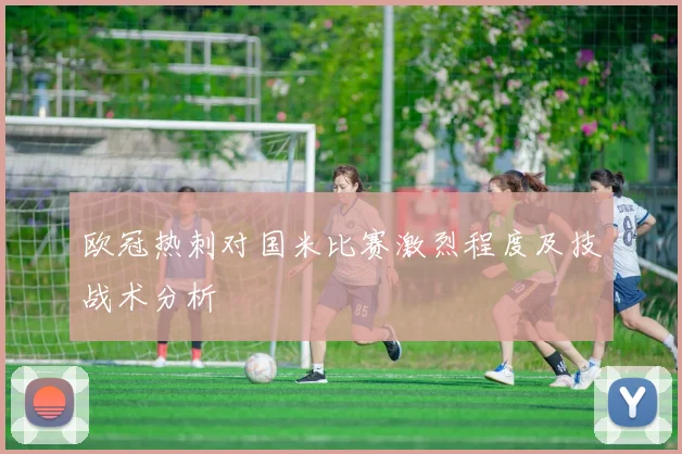 欧冠热刺对国米比赛激烈程度及技战术分析