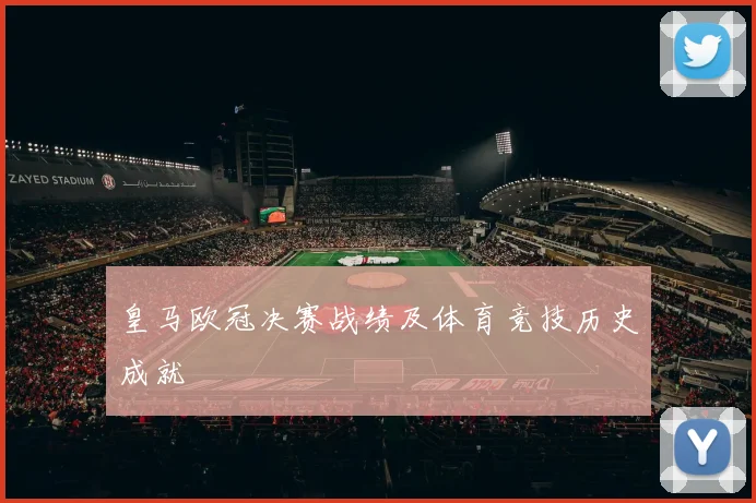 皇马欧冠决赛战绩及体育竞技历史成就