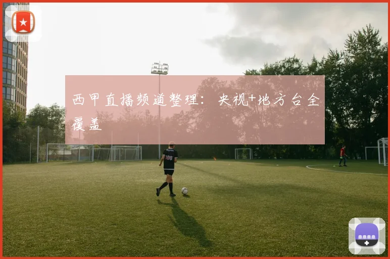 西甲直播频道整理：央视+地方台全覆盖