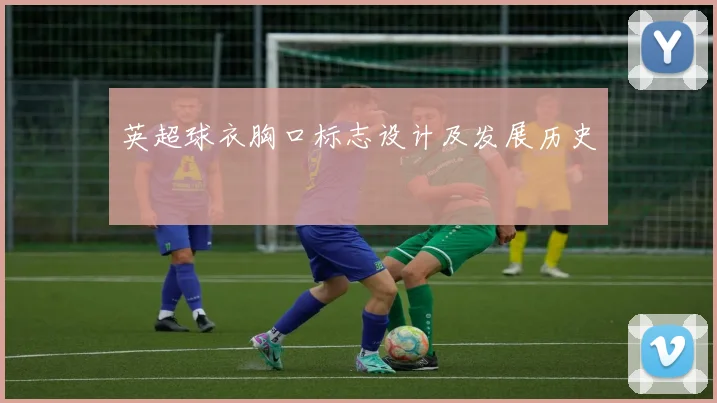 英超球衣胸口标志设计及发展历史
