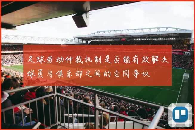 足球劳动仲裁机制是否能有效解决球员与俱乐部之间的合同争议