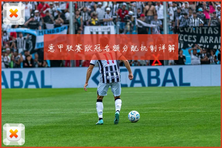 意甲联赛欧冠名额分配机制详解