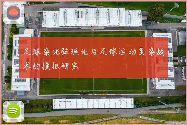 足球杂化弦理论与足球运动复杂战术的模拟研究