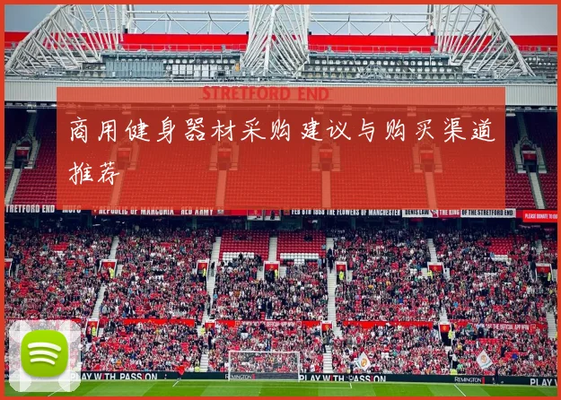 商用健身器材采购建议与购买渠道推荐