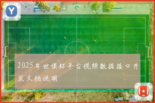 2025年世俱杯平台视频数据接口开发文档说明