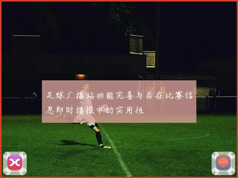 足球广播站功能完善与否在比赛信息即时播报中的实用性