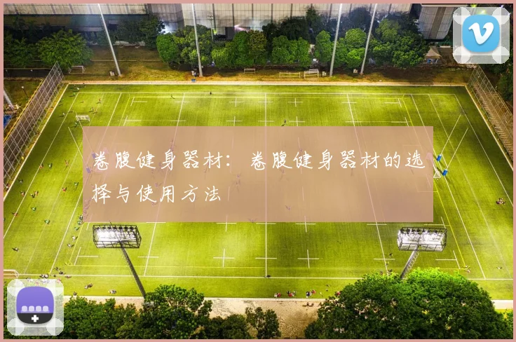 卷腹健身器材：卷腹健身器材的选择与使用方法