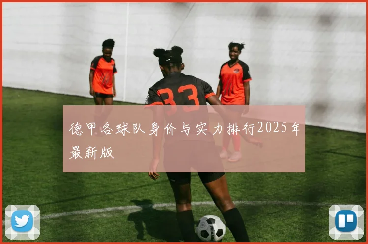 德甲各球队身价与实力排行2025年最新版