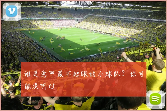 谁是意甲最不起眼的小球队？你可能没听过