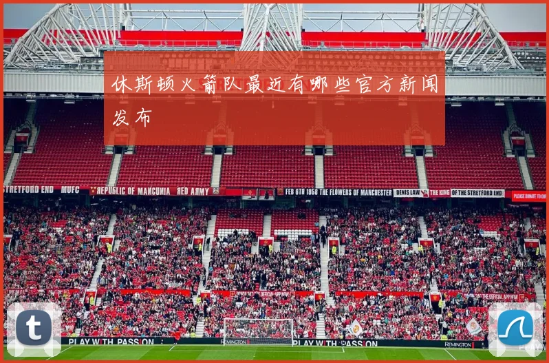 休斯顿火箭队最近有哪些官方新闻发布