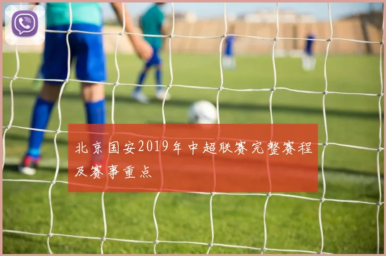 北京国安2019年中超联赛完整赛程及赛事重点