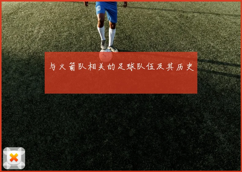 与火箭队相关的足球队伍及其历史