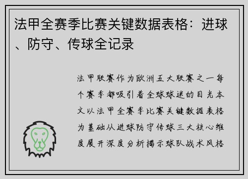 法甲全赛季比赛关键数据表格：进球、防守、传球全记录