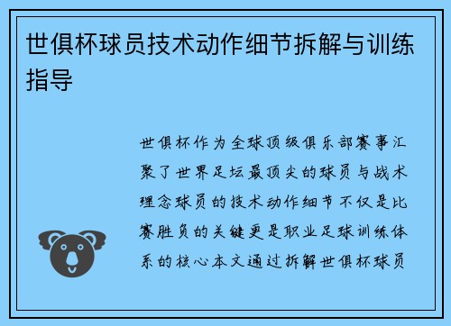 世俱杯球员技术动作细节拆解与训练指导