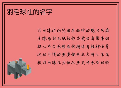 羽毛球社的名字