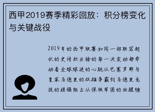西甲2019赛季精彩回放：积分榜变化与关键战役