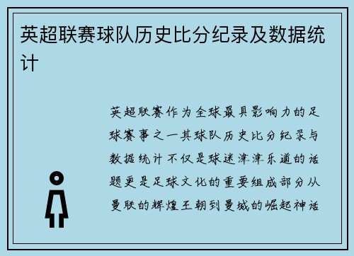 英超联赛球队历史比分纪录及数据统计