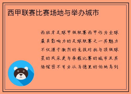 西甲联赛比赛场地与举办城市