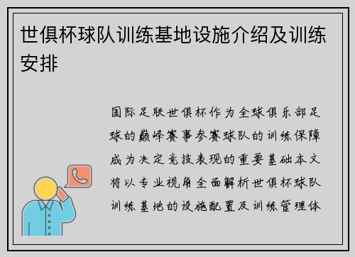 世俱杯球队训练基地设施介绍及训练安排