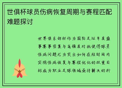 世俱杯球员伤病恢复周期与赛程匹配难题探讨