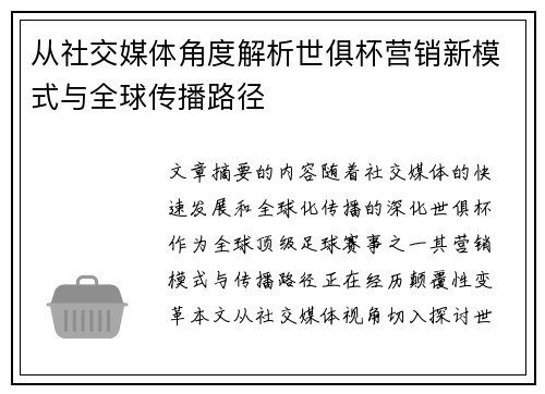 从社交媒体角度解析世俱杯营销新模式与全球传播路径