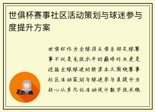 世俱杯赛事社区活动策划与球迷参与度提升方案
