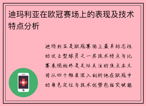 迪玛利亚在欧冠赛场上的表现及技术特点分析
