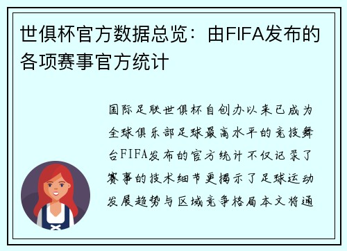 世俱杯官方数据总览：由FIFA发布的各项赛事官方统计