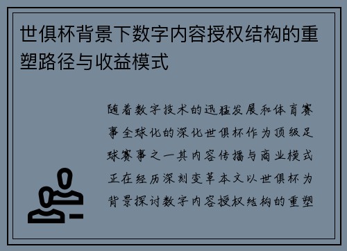 世俱杯背景下数字内容授权结构的重塑路径与收益模式