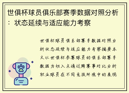 世俱杯球员俱乐部赛季数据对照分析：状态延续与适应能力考察