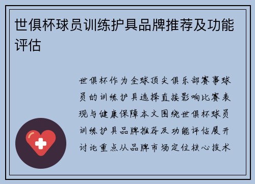 世俱杯球员训练护具品牌推荐及功能评估