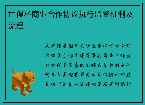世俱杯商业合作协议执行监督机制及流程