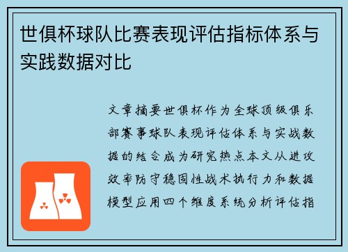世俱杯球队比赛表现评估指标体系与实践数据对比