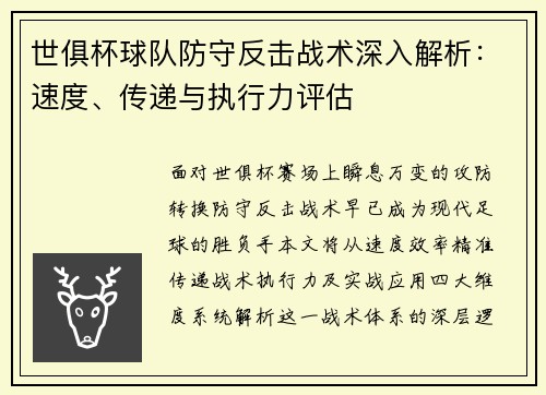 世俱杯球队防守反击战术深入解析：速度、传递与执行力评估