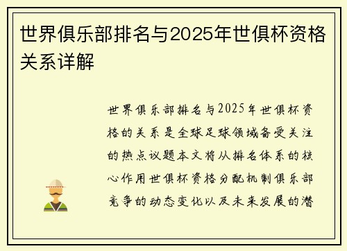 世界俱乐部排名与2025年世俱杯资格关系详解