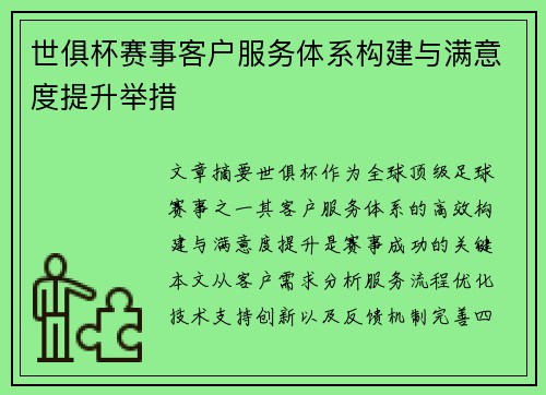 世俱杯赛事客户服务体系构建与满意度提升举措
