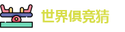2025足球世界俱乐部冠军杯竞猜